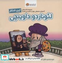 این منم لئوناردو داوینچی (آدم های معمولی جهان را تغییر می دهند!)،(گلاسه)